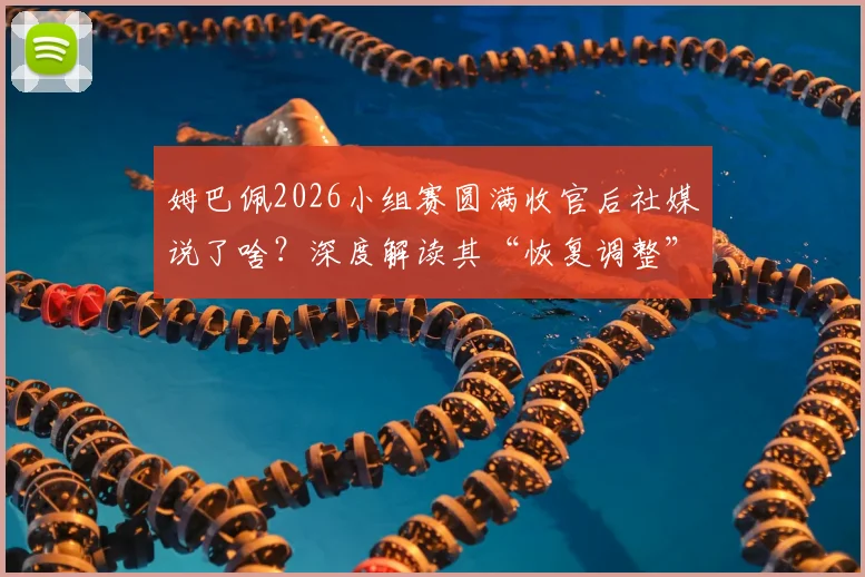 姆巴佩2026小组赛圆满收官后社媒说了啥？深度解读其“恢复调整”背后的战术意图