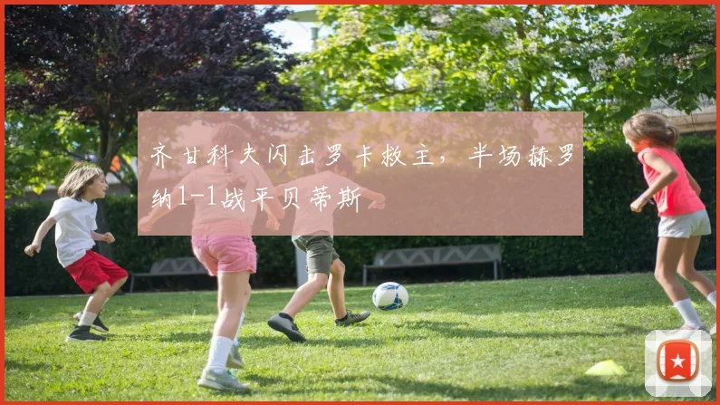 齐甘科夫闪击罗卡救主，半场赫罗纳1-1战平贝蒂斯
