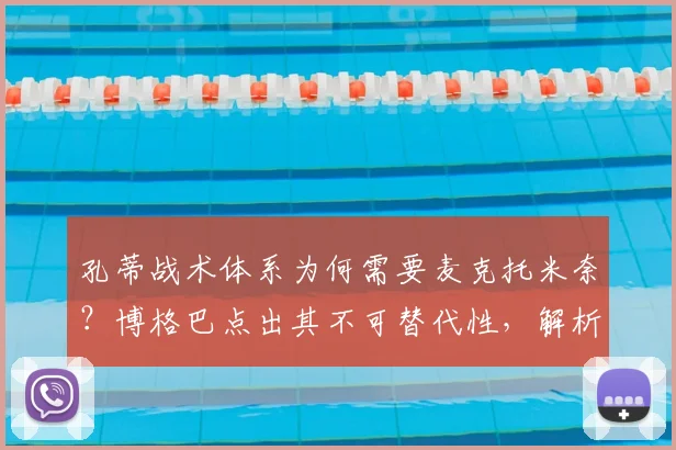 孔蒂战术体系为何需要麦克托米奈?博格巴点出其不可替代性,解析完美中场搭档标准