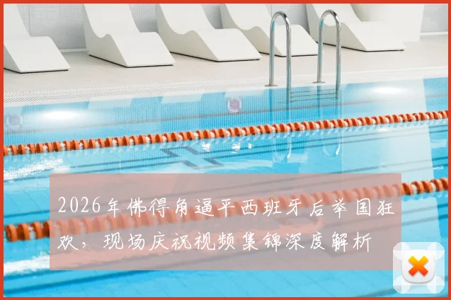 2026年佛得角逼平西班牙后举国狂欢，现场庆祝视频集锦深度解析