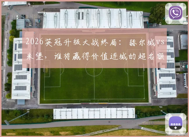 2026英冠升级大战终局：赫尔城vs米堡，谁将赢得价值连城的超名额？南安普顿上诉失败全解析